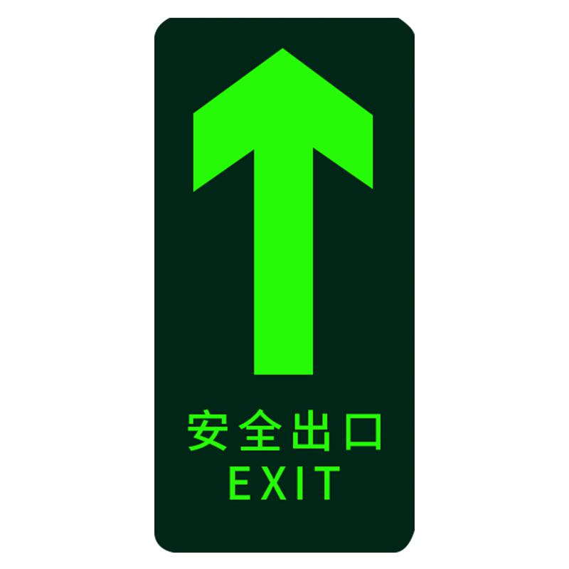 标识指示牌荧光安全出口直行箭头夜光紧急通道耐磨地贴安全出口墙贴